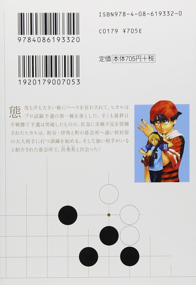 ヒカルの碁 5 ヒカルの碁(5) ジャンプC 中古漫画・コミック | ブックオフ公式